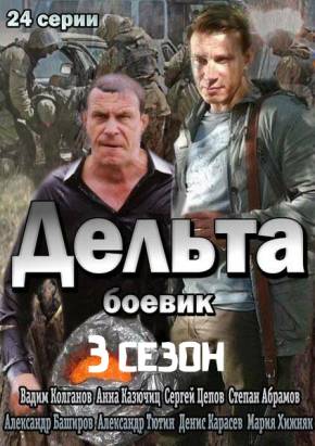 >Дельта 3 сезон 