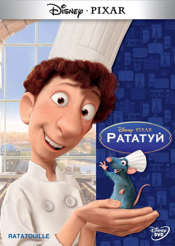 >Рататуй (2007) 