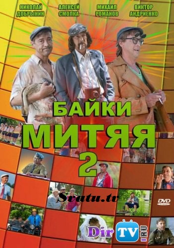 >Байки Митяя 2 сезон 