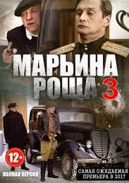 >Марьина роща 3 сезон 