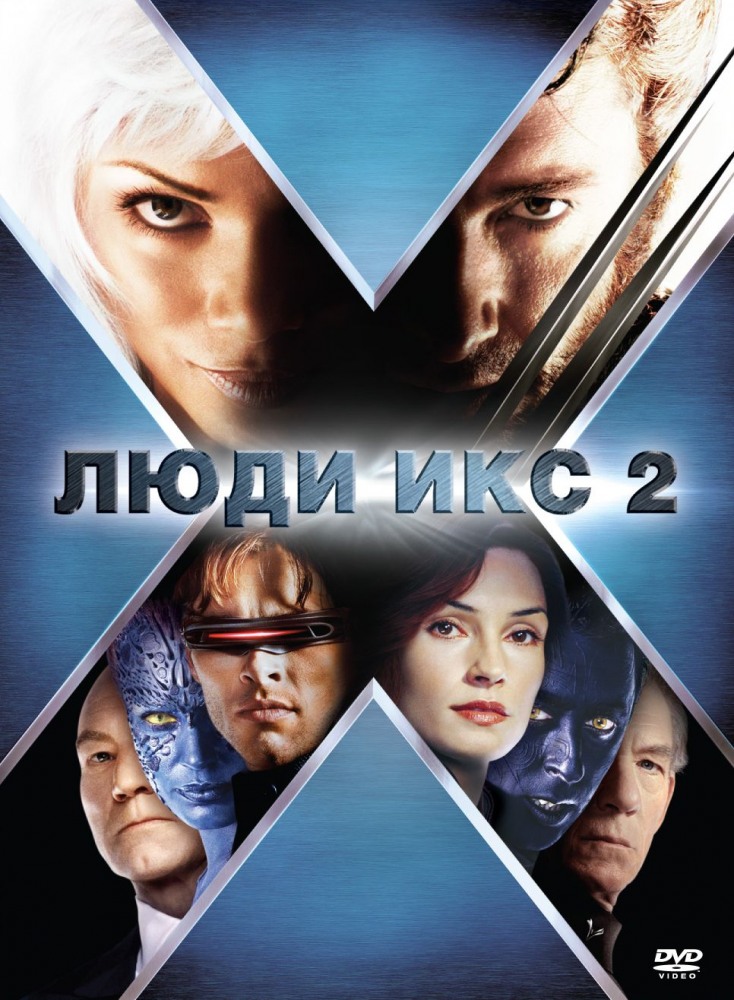 >Люди Икс 2 (2003) 