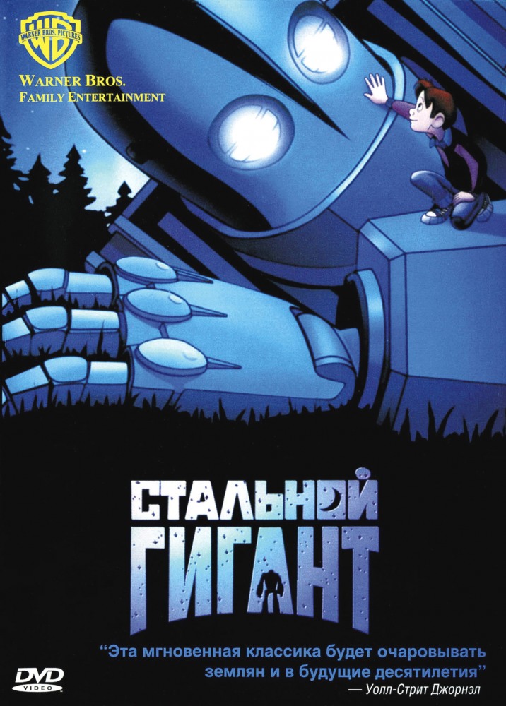 >Стальной гигант (1999) 