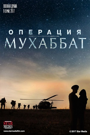 >Операция Мухаббат (2018) 1,2,3,4 серия 