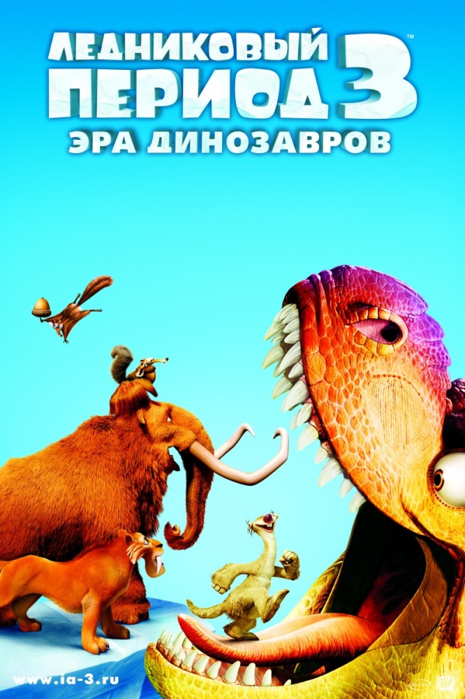 >Ледниковый период 3: Эра динозавров (2009) 