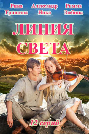 >Линия света (2017) 