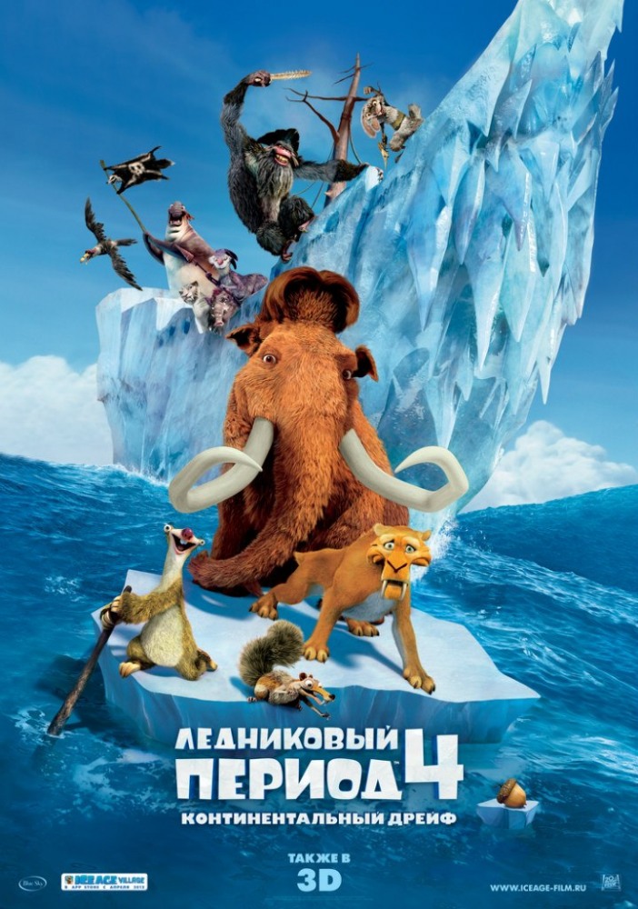 >Ледниковый период 4: Континентальный дрейф (2012) 