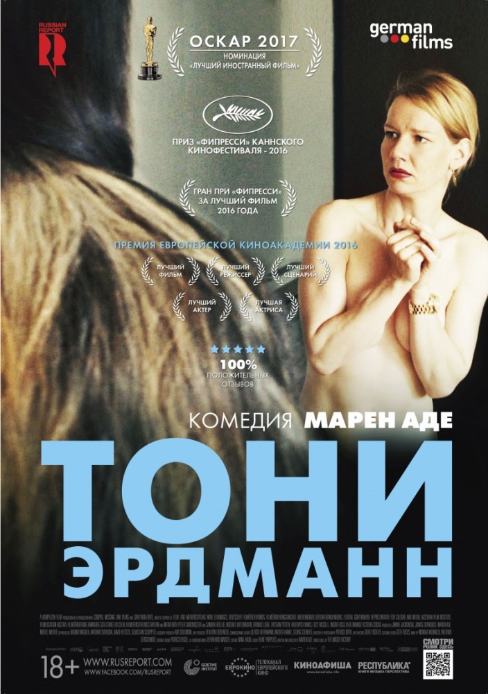 >Тони Эрдманн (2016) 