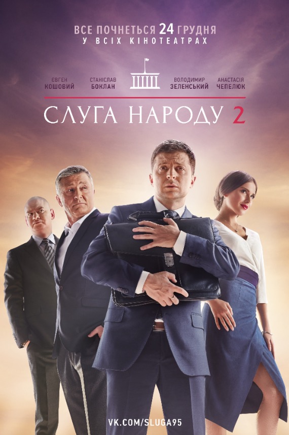 >Слуга народа 2 сезон 10,11,12 серия (2017) 