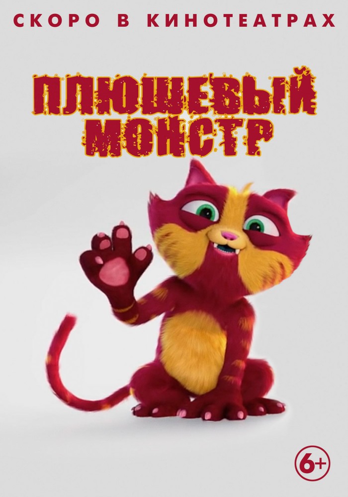 >Плюшевый монстр (2018) 