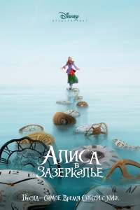 >Алиса в Зазеркалье (2016) 