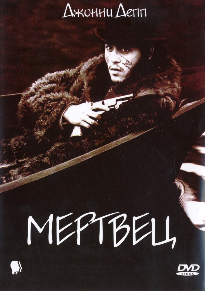 >Мертвец (1995) 