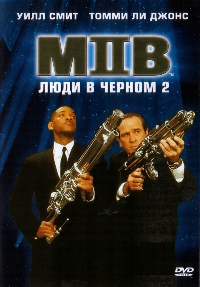 >Люди в черном 2 (2002) 