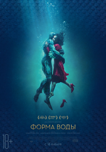 >Форма воды (2018) 