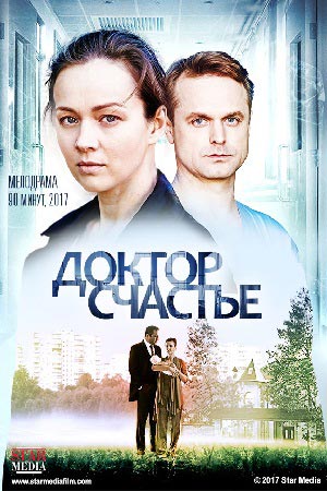 >Доктор счастье (2017) 