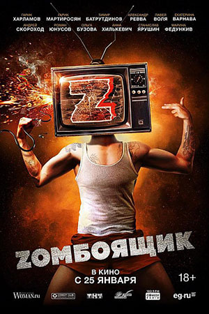 >Zомбоящик (2018) 