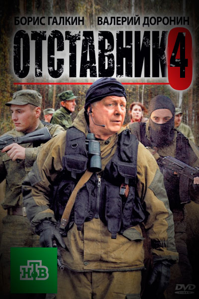 Отставник 4. Отставник позывной Бродяга Галкин. Отставник. Позывной 'Бродяга' фильм 2017 кадры. Отставник фильм Бродяга.