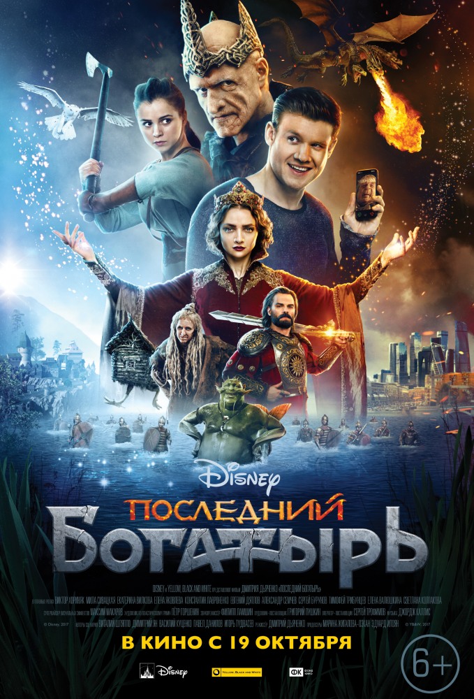 >Последний богатырь (2017) 