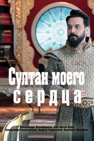 >Султан моего сердца (2018) 3,4,5 серия 