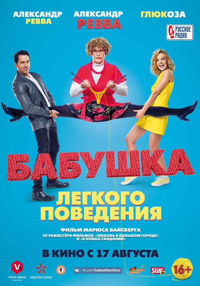 >Бабушка лёгкого поведения (2017) 