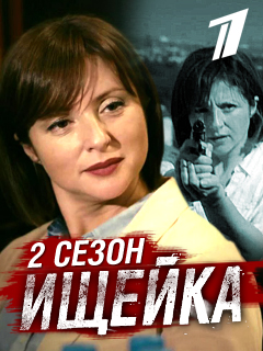 >Ищейка 2 сезон (2018) 9,10,11 серия 