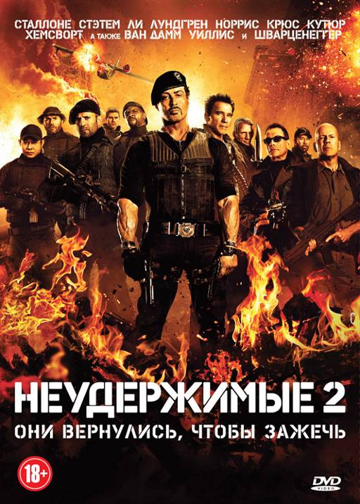 >Неудержимые 2 (2012) 