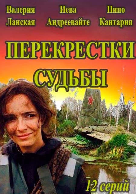 >Перекрёстки судьбы (2017) 