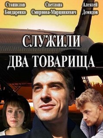 >Служили два товарища (2017) 