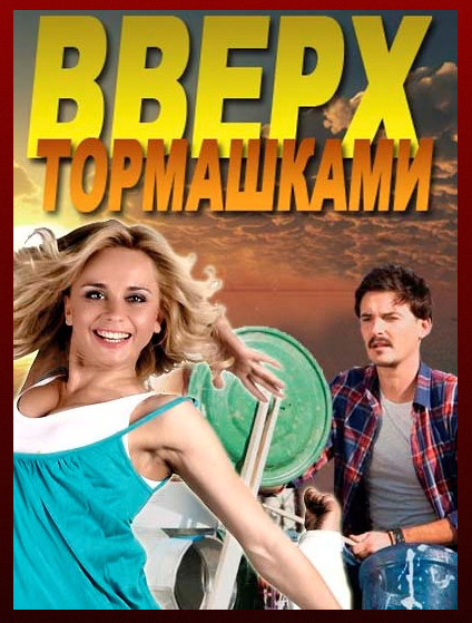 >Вверх тормашками (2017) 