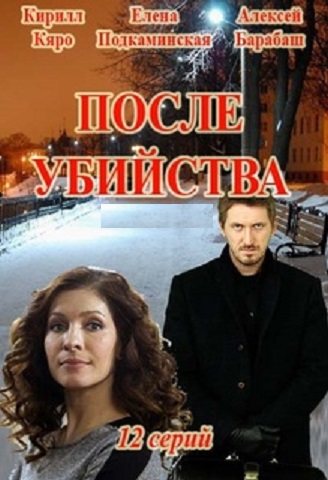 >После убийства (2017) 