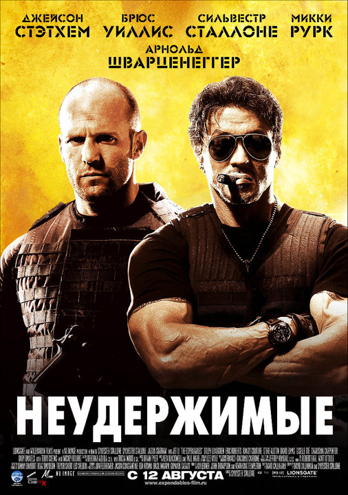 >Неудержимые 1 (2010) 