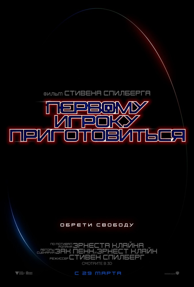 >Первому игроку приготовиться (2018) 