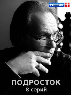 >Подросток (2017) 