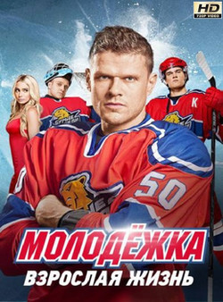 >Молодежка 5 сезон (2017) 7,8 серия 