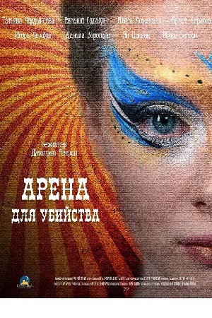 >Арена для убийства (2018) 