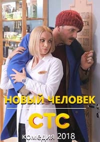 >Новый человек (2018) 1,2,3 серия 