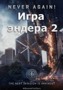 >Игра Эндера 2 