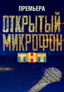 >Открытый микрофон 20.04.2018 