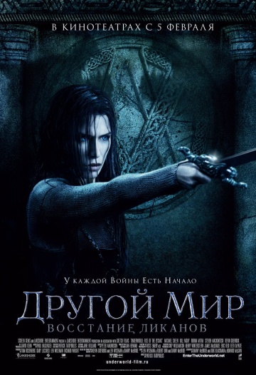 >Другой мир 3: Восстание ликанов (2008) 