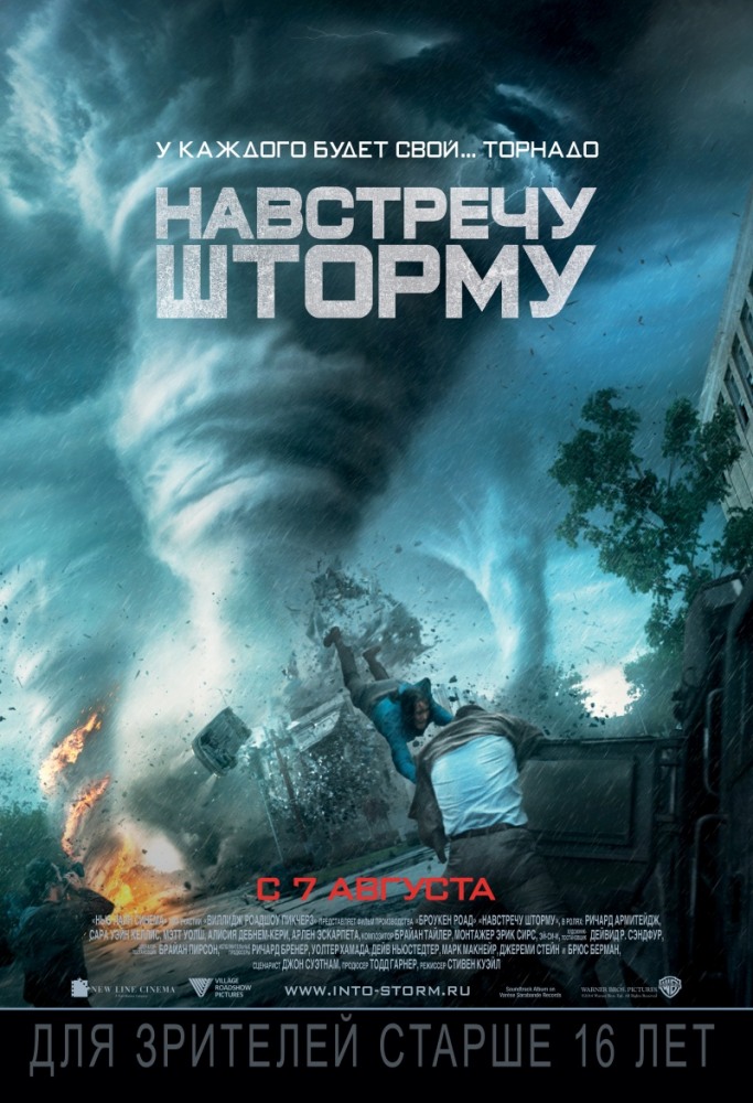 >Навстречу шторму (2014) 