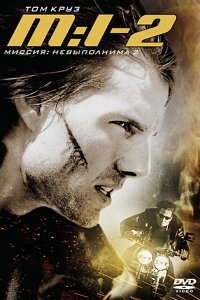 >Миссия невыполнима 2 (2000) 