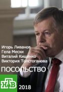 >Посольство (2018) 9,10,11,12,13 серия 