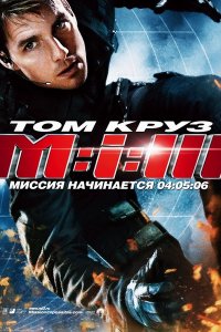 >Миссия невыполнима 3 (2006) 