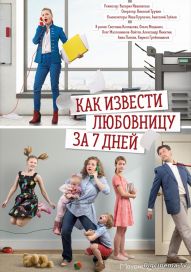 >Как извести любовницу за семь дней (2017) 