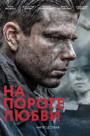 >На пороге любви (2018) 