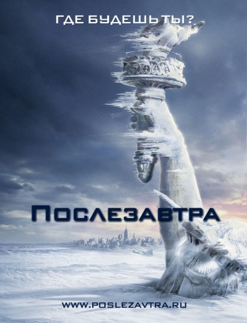 >Послезавтра (2004) 