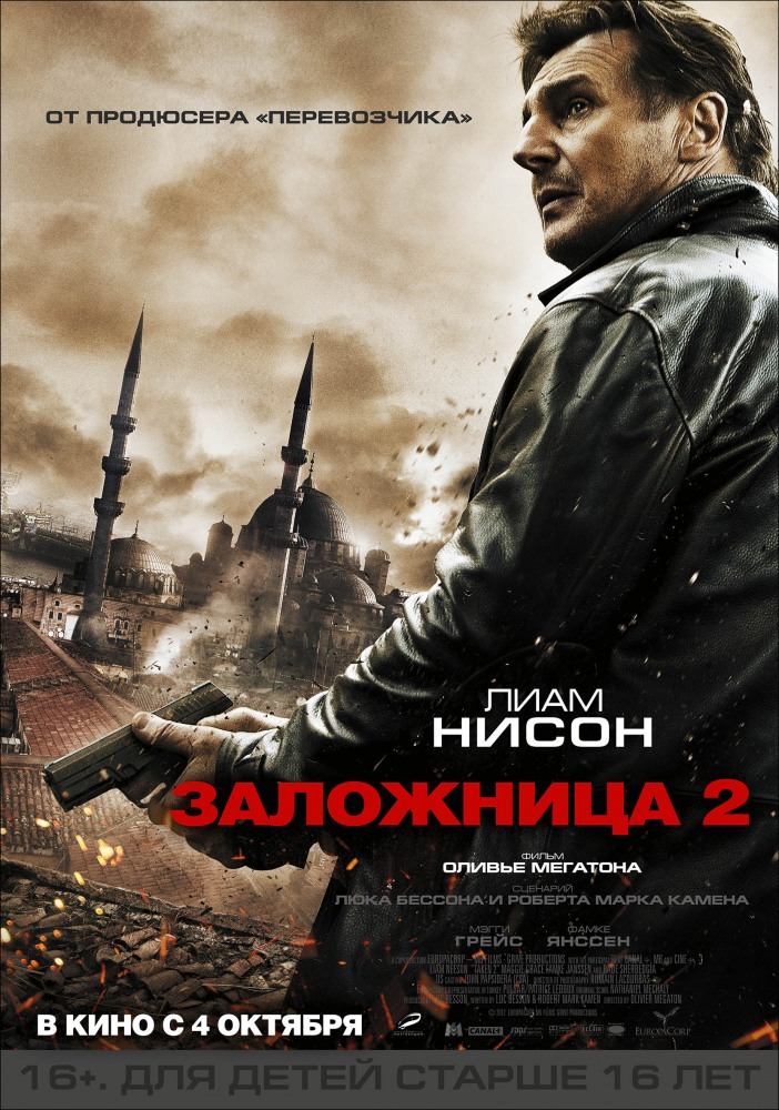 >Заложница 2 (2012) 