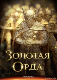 >Золотая орда 1 сезон (2018) 14,15,16,17 серия 