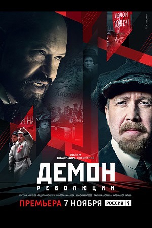 >Демон революции (2017) 3,4 серия 