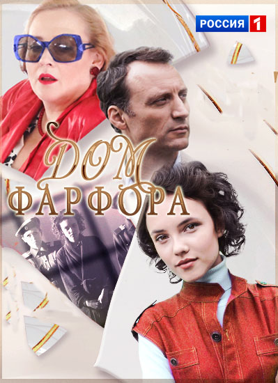 >Дом фарфора (сериал 2017) 8,9,10,11 серия 