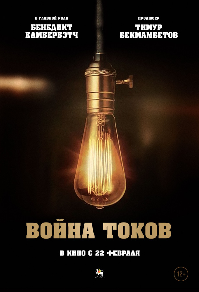 >Война токов (2018) 